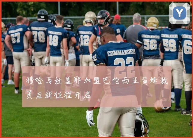 穆哈马杜盖耶加盟巴伦西亚黄蜂裁员后新征程开启