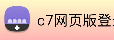c7网页版登录 Logo